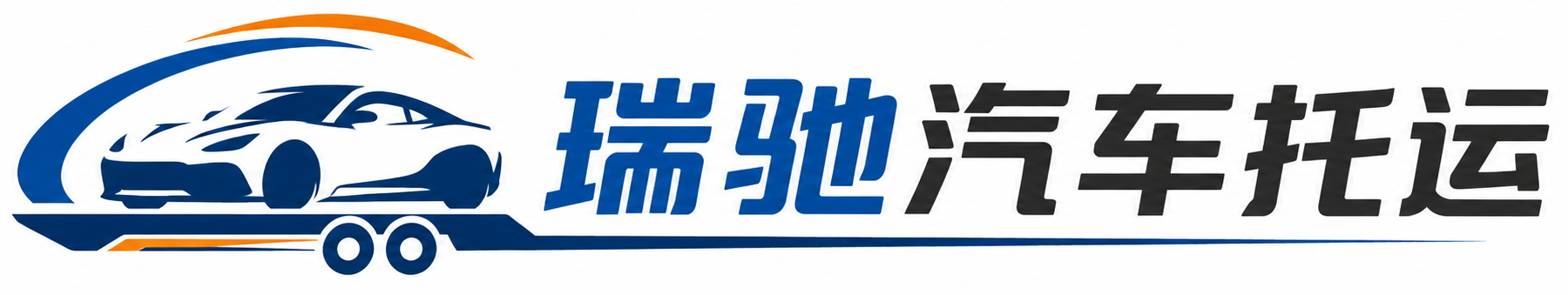 溧水区瑞驰｜汽车托运_轿车托运_私家车异地运车_新能源车辆托运